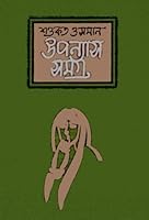 উপন্যাসসমগ্র ২ 9844582431 Book Cover