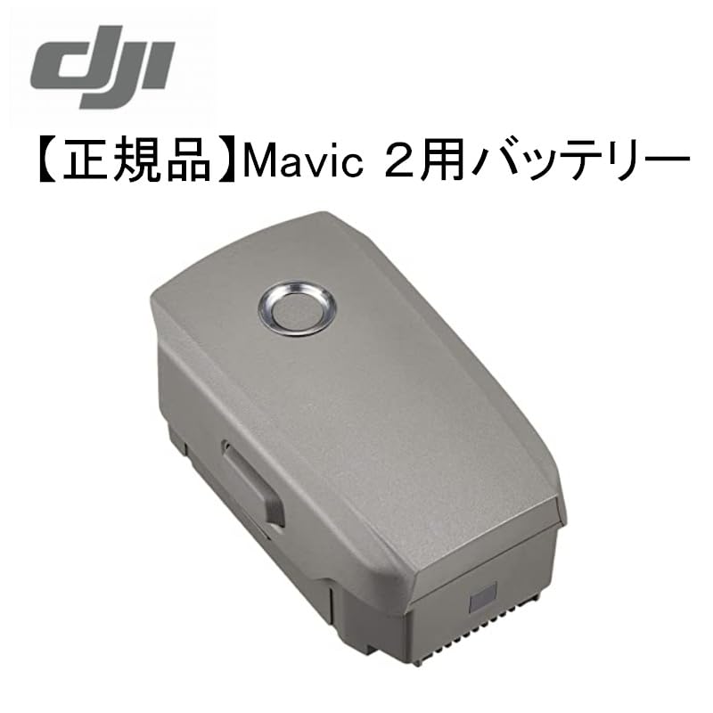 Amazon | 【正規純正品】Mavic 2 インテリジェント フライトバッテリー