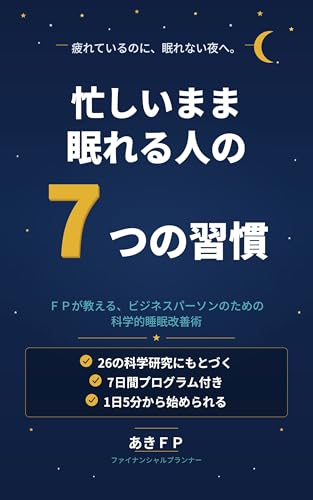 忙しいまま眠れる人の7つの習慣（書影）