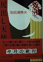 Ass out angel (Chuko Bunko) (1995) ISBN: 4122023629 [Japanese Import] 4122023629 Book Cover
