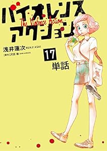 バイオレンスアクション【単話】（１７） (やわらかスピリッツ)