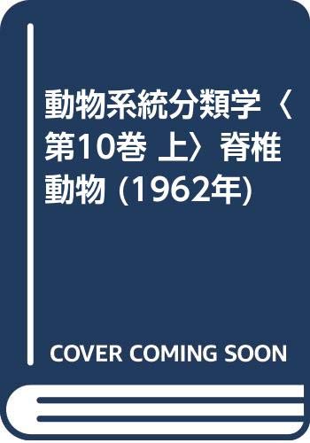 動物系統分類学〈第10巻 上〉脊椎動物 (1962年)