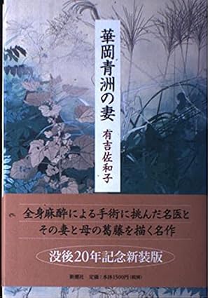 華岡青洲の妻』｜感想・レビュー - 読書メーター