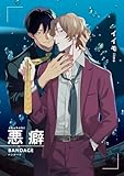 悪癖 【雑誌掲載版】BANDAGE (麗人)
