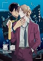 悪癖 【雑誌掲載版】BANDAGE