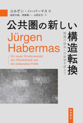 公共圏の新しい構造転換 熟議の政治への批判を超えて