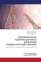 Оптимизация краткосрочных режимов гидроэлектростанций 3659685941 Book Cover