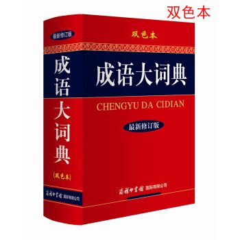 成语大词典（最新修订版 双色本）      Paperback – July 1, 2013