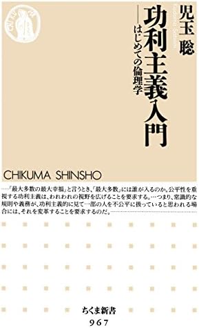 功利主義入門　──はじめての倫理学 (ちくま新書)