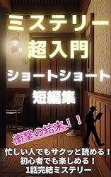 ショートショートミステリー短編小説集】衝撃の結末!スマホで気軽に