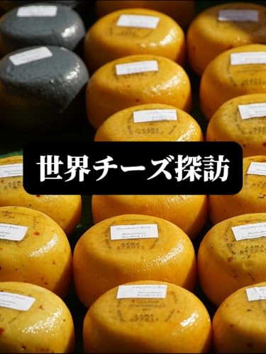 世界チーズ探訪