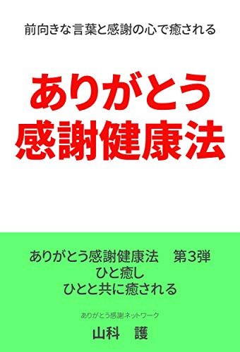 Arigatou Kansha Kenkouhou Hitoiyashi Hito To Tomoni Iyasareru Arigatoukanshakenkouhou Japanese Edition Ebook Arigatou Kansha Network Yamashinamamoru Amazon In Kindle Store