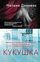 Kukushka 504101258X Book Cover