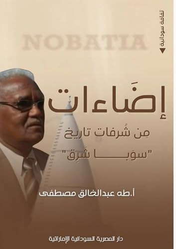 إضاءات: من شرفات تاريخ سوبا شرق (Arabic Edition)