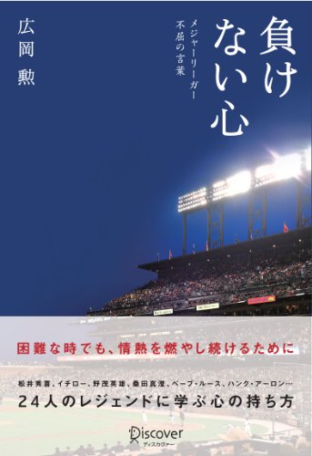 負けない心　メジャーリーガー　不屈の言葉 (ディスカヴァー携書)