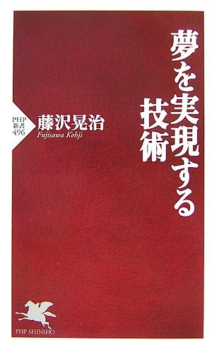 夢を実現する技術 (PHP新書 496)