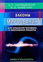 Zakony Mirozdaniya dlya spaseniya cheloveka i sohraneniya planety: mify i realnost 5423603773 Book Cover