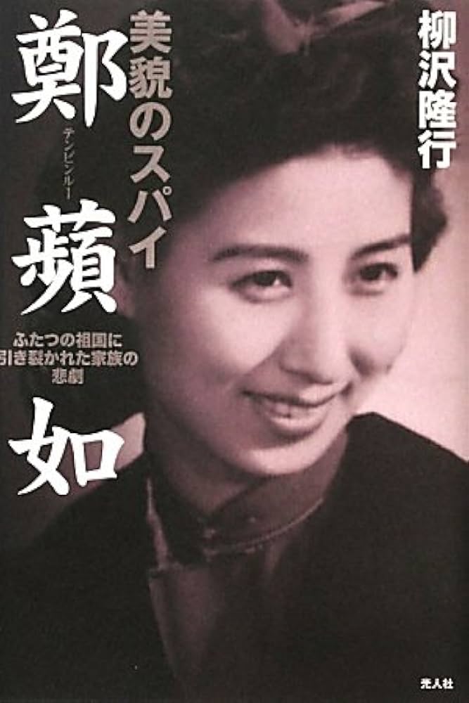 【中古】 美貌のスパイ鄭蘋如 ふたつの祖国に引き裂かれた家族の悲劇/潮書房光人新社/柳沢隆行 Amazon.co.jp: 美貌のスパイ鄭蘋如: ふたつの祖国に引き裂かれた