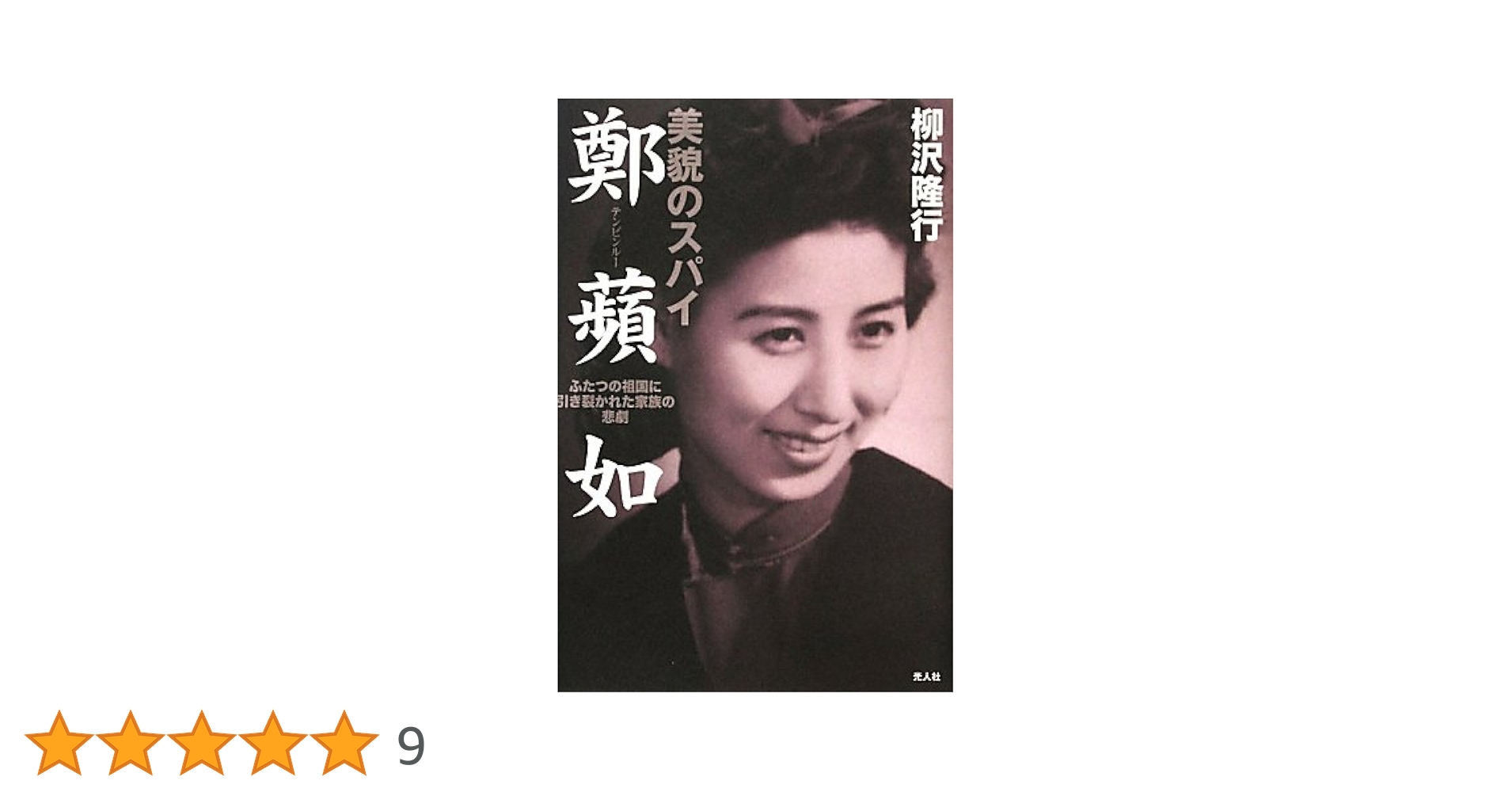 【中古】 美貌のスパイ鄭蘋如 ふたつの祖国に引き裂かれた家族の悲劇/潮書房光人新社/柳沢隆行 Amazon.co.jp: 美貌のスパイ鄭蘋如: ふたつの祖国に引き裂かれた