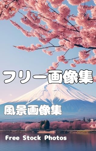 フリー素材集 日本の風景 AI画像素材集: 桜 富士山 紅葉 ラベンダーなどの日本の四季