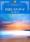 ピアノソロ 華麗なるピアニスト POPSスタンダード ステージを彩る豪華アレンジ (Vol.1)
