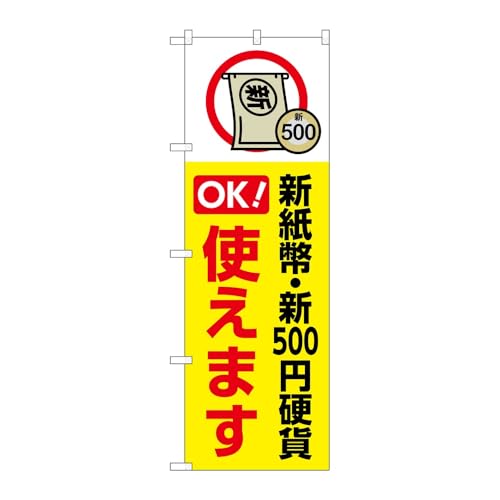 【2枚セット】のぼり屋工房 のぼり旗 138381 新紙幣新500円硬貨使 W600×H1800mm 三方三巻 販促 商売繁盛 受注生産品