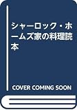 シャーロック・ホームズ家の料理読本