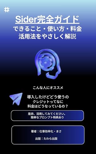 Sider完全ガイド できること・使い方・料金・活用法をやさしく解説: できること・使い方・料金・活用法をやさしく解説 n8n×人工知能副業初心者が最短で月収を爆上げする最強時短術