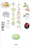 ふる里の匂い、千切りの音