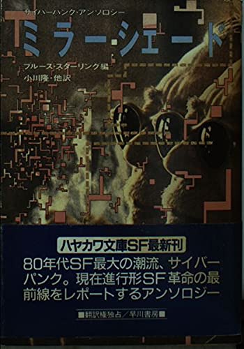 ミラーシェード（ハヤカワ文庫SF）