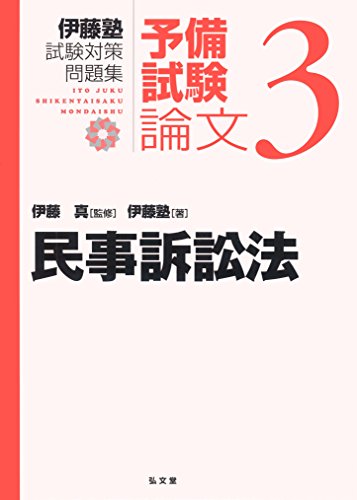 民事訴訟法 (伊藤塾試験対策問題集:予備試験論文 3) 民事訴訟法 (伊藤塾試験対策問題集:予備試験論文 3)