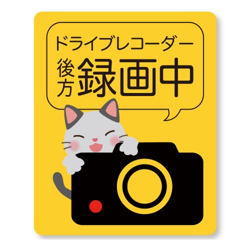 【再帰性反射材マグネット】煽り運転対策 後方録画中ステッカー たて黄 Mサイズ 143x117mm