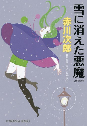 雪に消えた悪魔～新装版～ (光文社文庫)