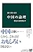 中国の論理 - 歴史から解き明かす 中国の論理 - 歴史から解き明かす