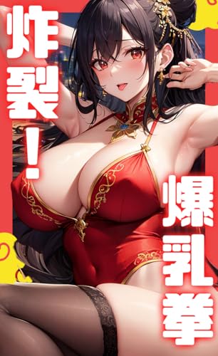 Exploding Bust Fist (Japanese Edition)