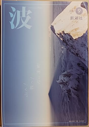 波 2025年 09 月号
