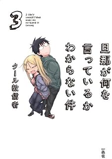 旦那が何を言っているかわからない件: 3 (一迅社ブックス)