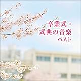 卒業式・式典の音楽 ベスト キング・ベスト・セレクト・ライブラリー2021