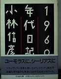 1960年代日記 (ちくま文庫)