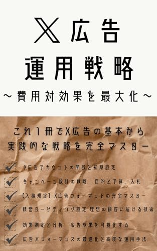 X広告運用完全ガイド:初期設定、認証バッジの取得方法(X PremiumとVerified Organizations)、代理店向け設定、キャンペーン設計の戦略、ターゲティング設定、効果測定と分析、パフォーマンス最適化などを徹底解説
