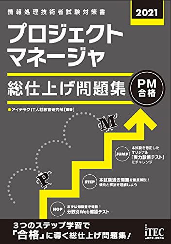 2021 プロジェクトマネージャ 総仕上げ問題集