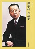 服部良一作品集