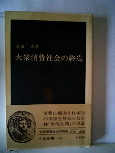 大衆消費社会の終焉 (1977年) (中公新書)