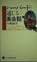 English conversation that leads at Harvard (Kodansha Gendaishinsho) (2003) ISBN: 4061496913 [Japanese Import] 4061496913 Book Cover