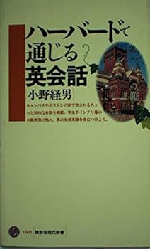 Paperback Shinsho English conversation that leads at Harvard (Kodansha Gendaishinsho) (2003) ISBN: 4061496913 [Japanese Import] Book