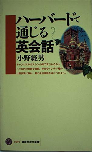 ハーバードで通じる英会話 (講談社現代新書 1691)