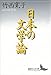 日本の文学論 (講談社文芸文庫)