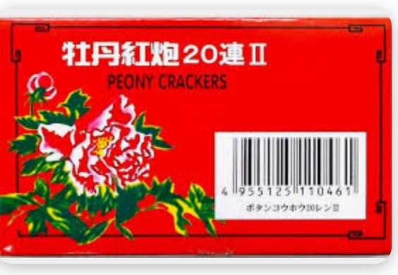 紅壌 20年 高級パッケージ Amazon | 【創業昭和四十四年神戸の花火屋クリス】爆竹 牡丹紅炮20連