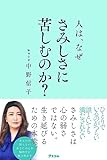 書評 人は、なぜさみしさに苦しむのか？ by 天翔龍・新山（Tenshouryu・Shinzan）