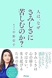 人は、なぜさみしさに苦しむのか？